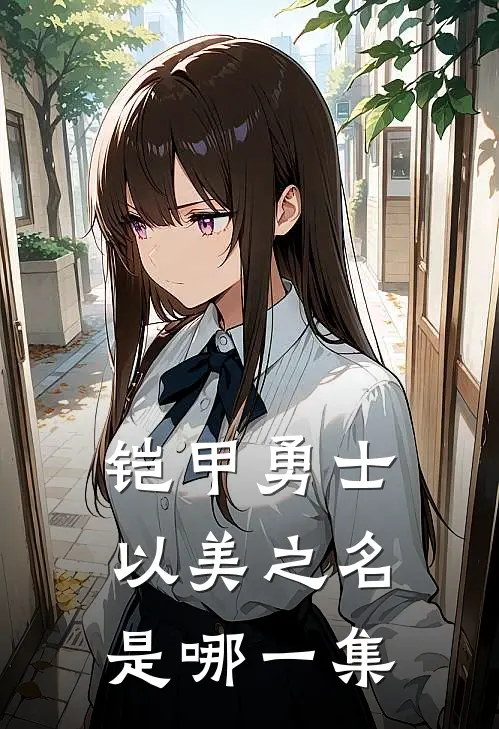 铠甲勇士以美之名是哪一集