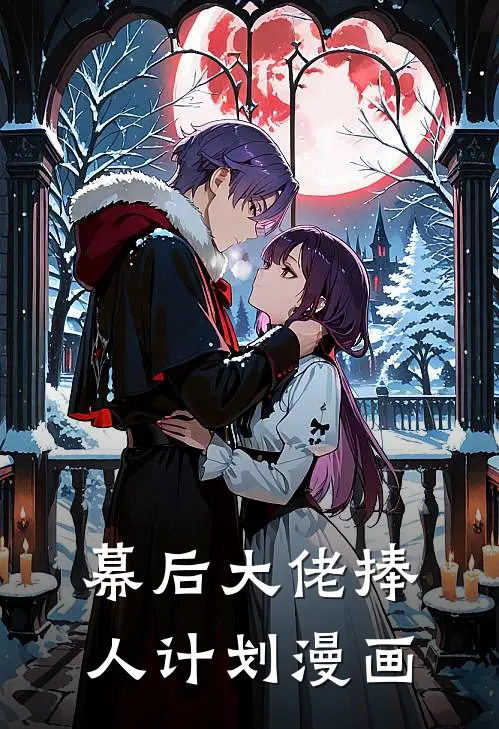 幕后大佬捧人计划漫画