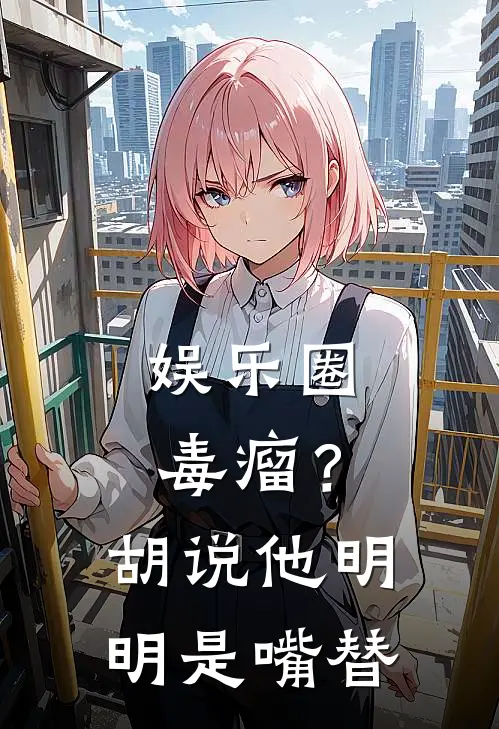 娱乐圈毒瘤？胡说，他明明是嘴替