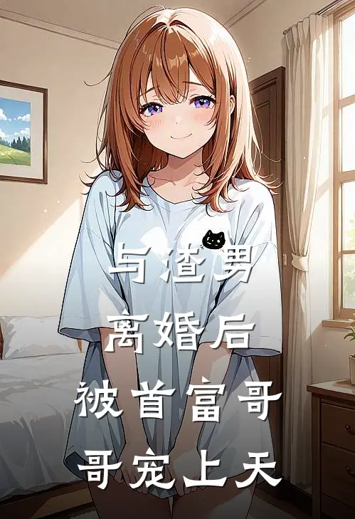 与渣男离婚后，被首富哥哥宠上天(厉承峰楚翊寒)好看的小说推荐完结_完本小说与渣男离婚后，被首富哥哥宠上天厉承峰楚翊寒