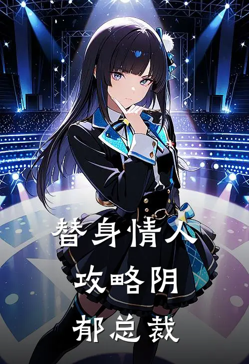 替身情人：攻略阴郁总裁