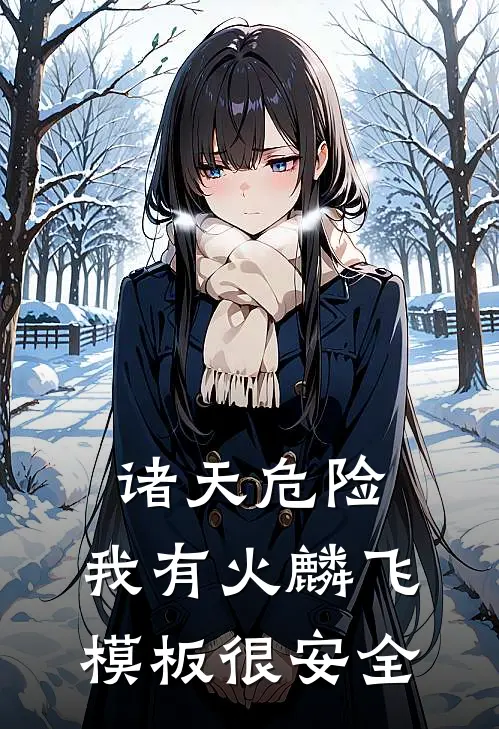 段念陈龙(诸天危险：我有火麟飞模板很安全)最新章节免费在线阅读_(段念陈龙)完结版在线阅读