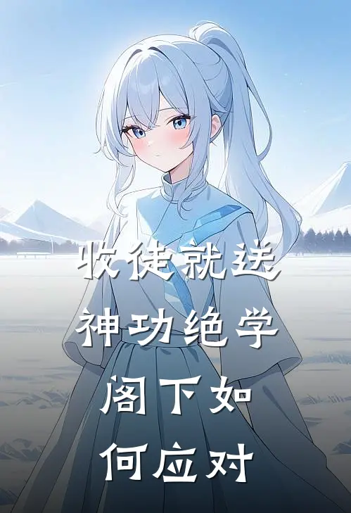 收徒就送神功绝学，阁下如何应对