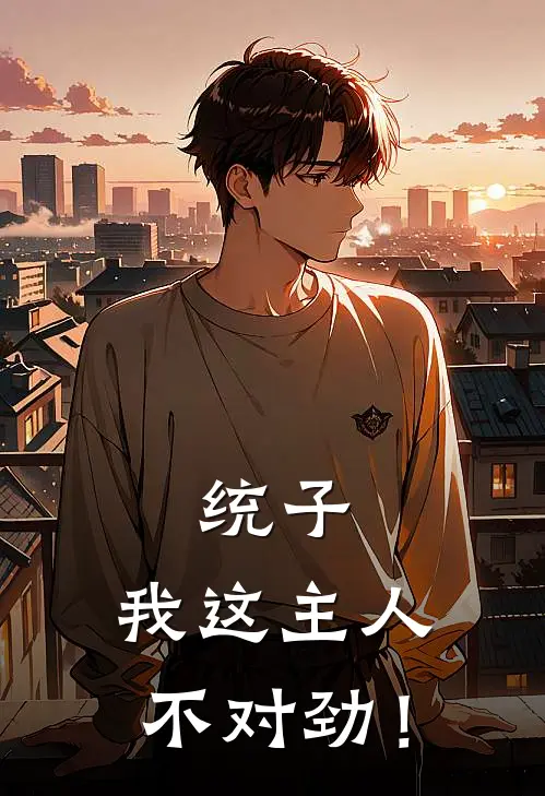 统子：我这主人不对劲！乔恩帕梅完整版免费阅读_乔恩帕梅精彩小说