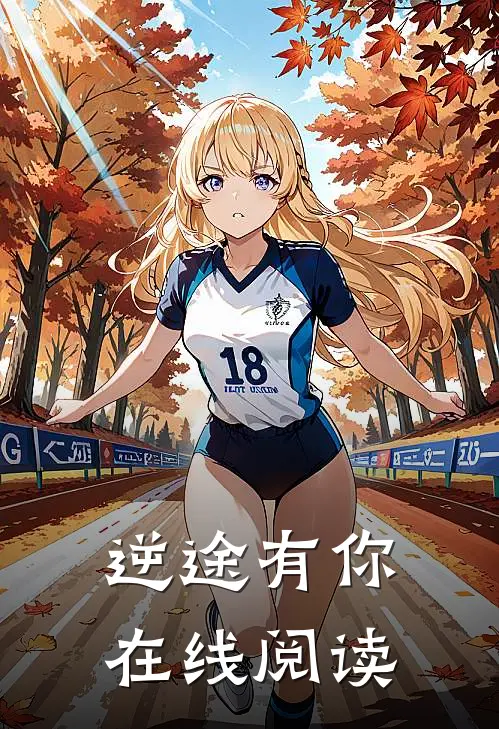 逆途有你在线阅读