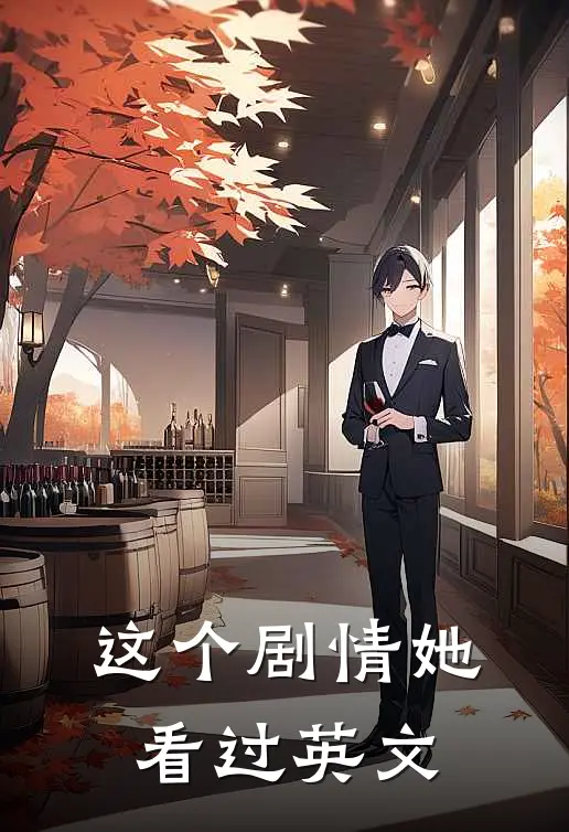 这个剧情她看过英文