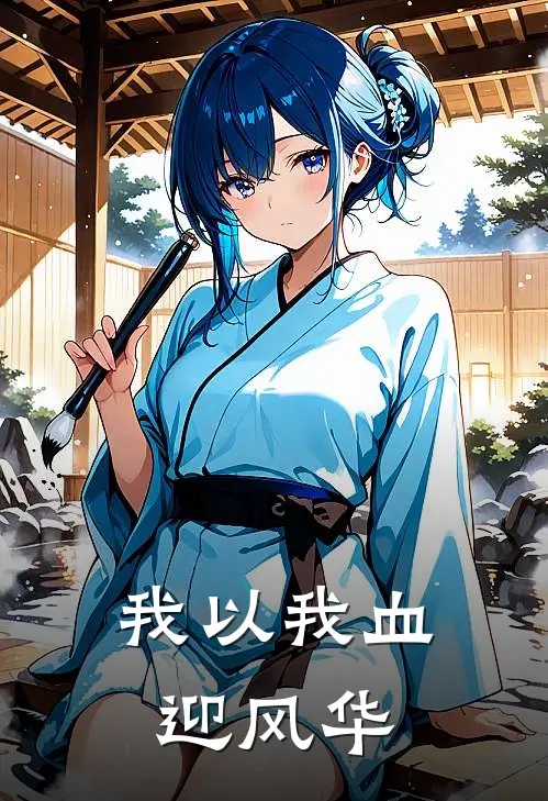 我以我血迎风华