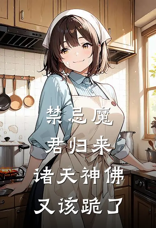 禁忌魔君归来，诸天神佛又该跪了