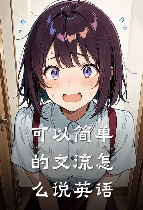 可以简单的交流怎么说英语