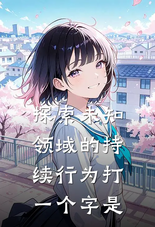 探索未知领域的持续行为打一个字是