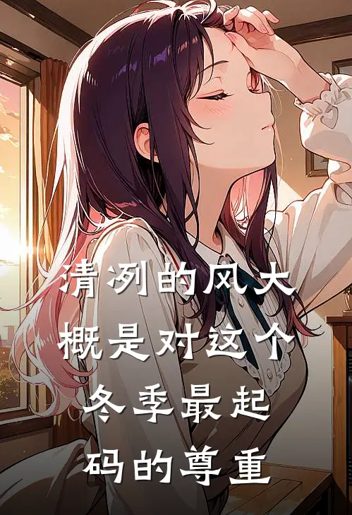 清冽的风大概是对这个冬季最起码的尊重