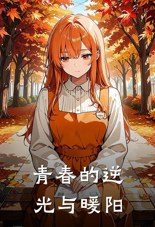 青春的逆光与暖阳