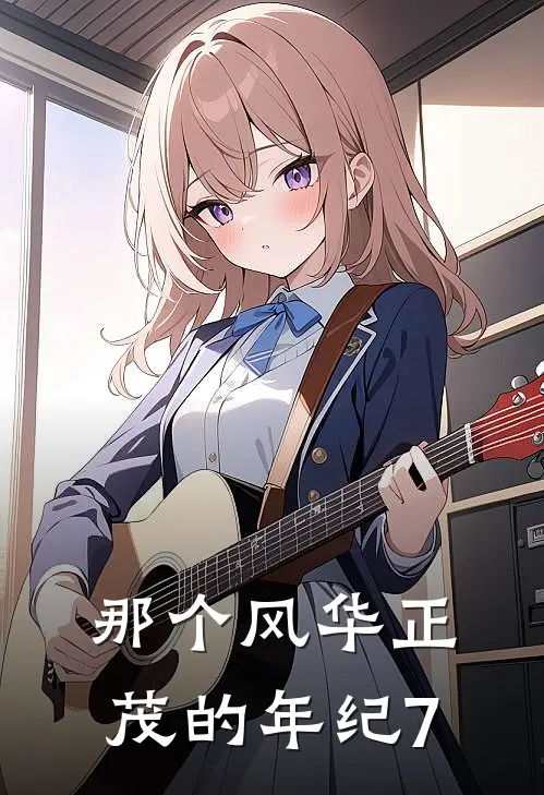 那个风华正茂的年纪7