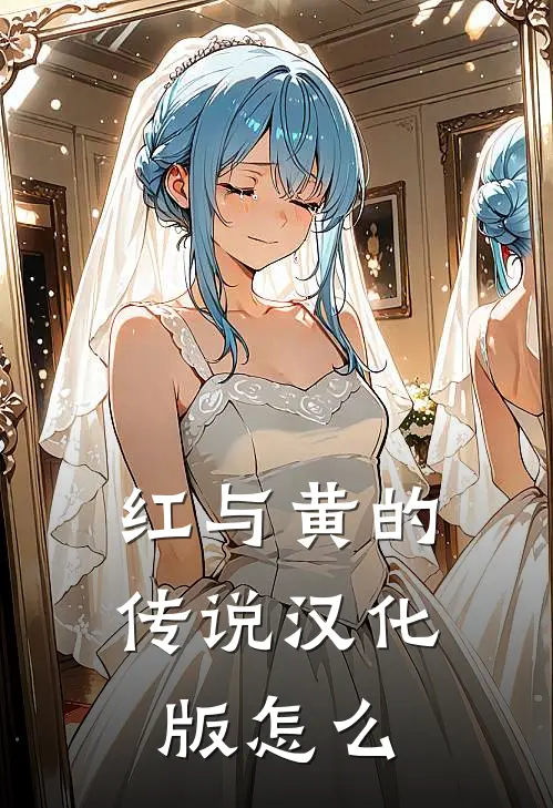 红与黄的传说汉化版怎么
