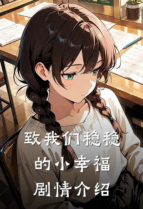 致我们稳稳的小幸福剧情介绍