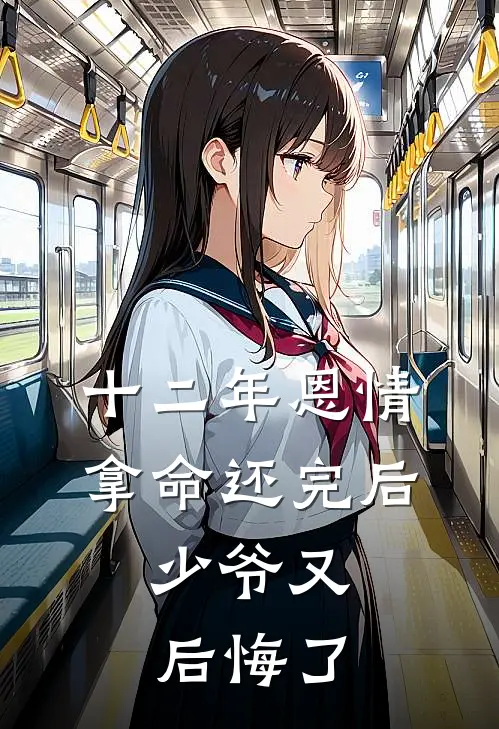 十二年恩情拿命还完后，少爷又后悔了