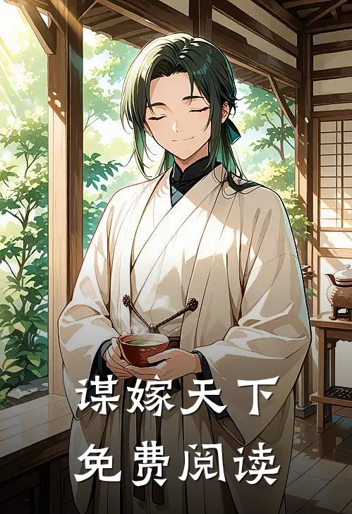 谋嫁天下免费阅读