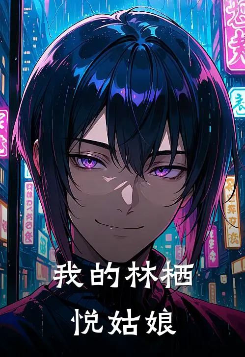 我的林栖悦姑娘