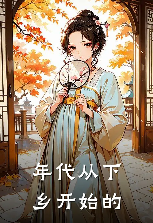 年代从下乡开始的