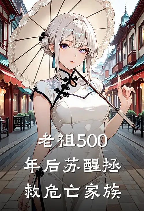 老祖500年后苏醒拯救危亡家族