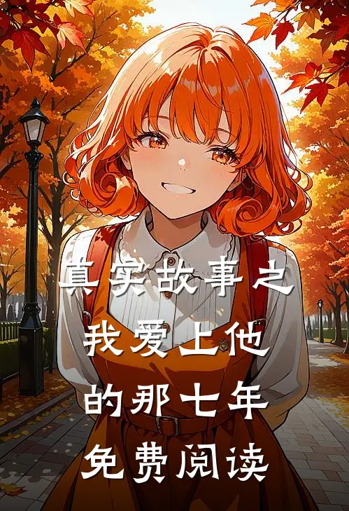 真实故事之我爱上他的那七年免费阅读