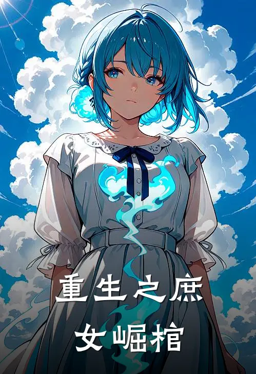 重生之庶女崛棺