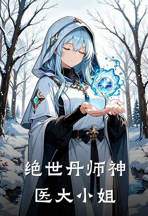 绝世丹师神医大小姐
