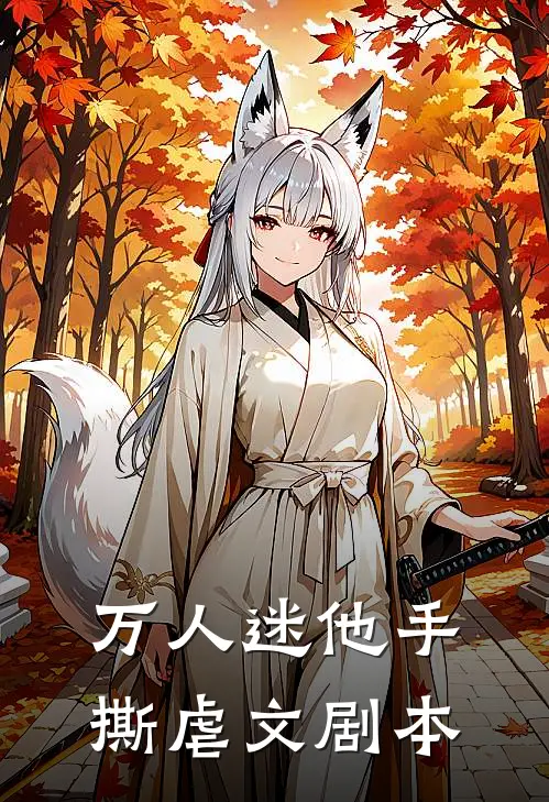 万人迷他手撕虐文剧本