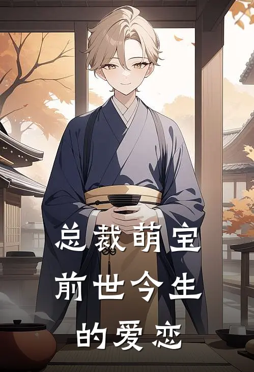 总裁萌宝：前世今生的爱恋