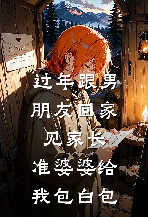 过年跟男朋友回家见家长，准婆婆给我包白包