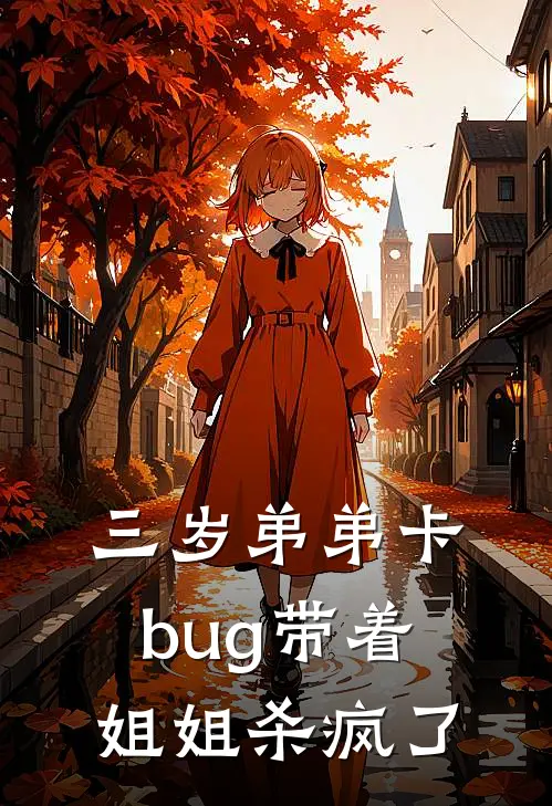 三岁弟弟卡bug带着姐姐杀疯了
