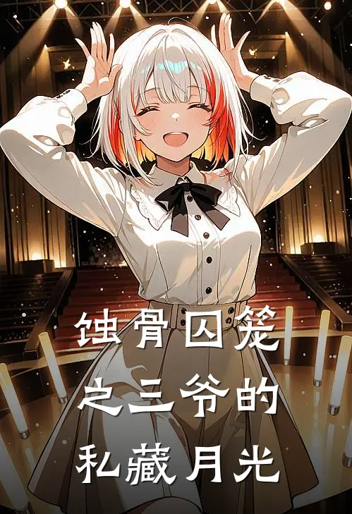 蚀骨囚笼之三爷的私藏月光