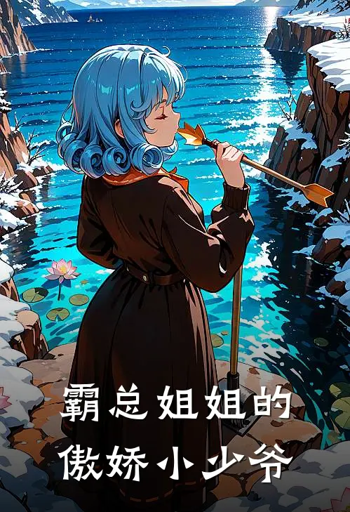 霸总姐姐的傲娇小少爷