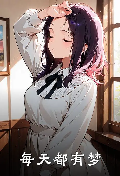 每天都有梦