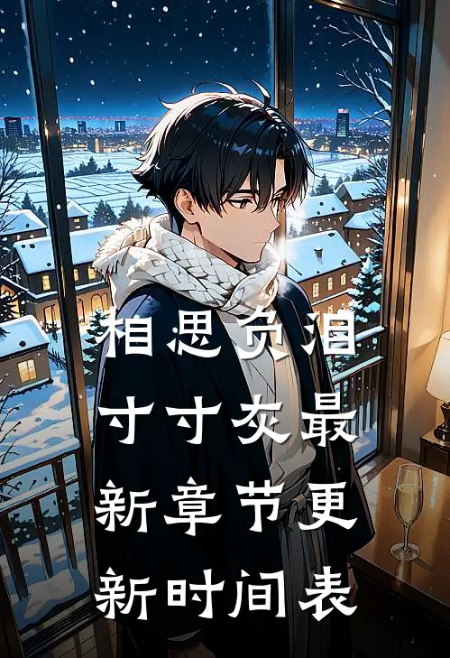 相思负泪寸寸灰最新章节更新时间表