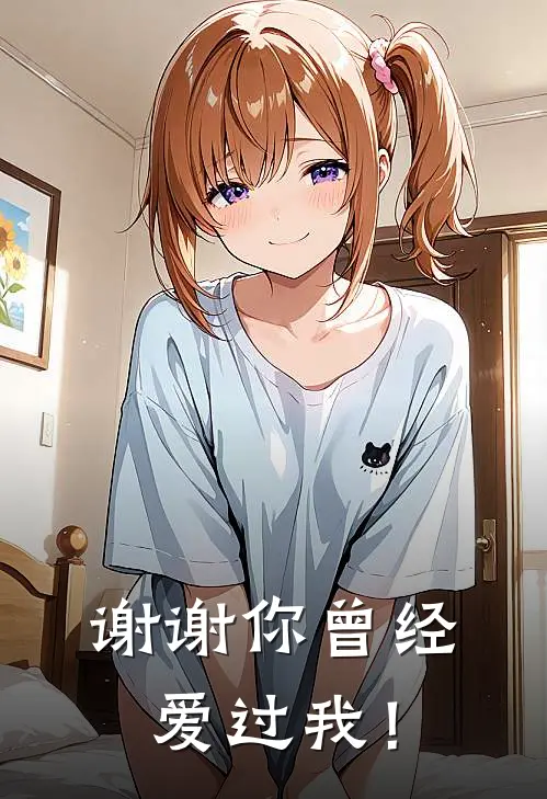 谢谢你曾经爱过我！