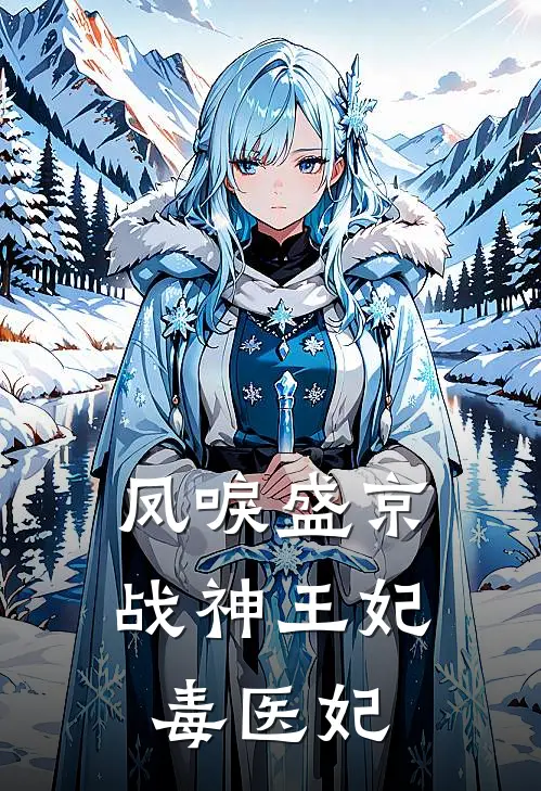 凤唳盛京战神王妃毒医妃