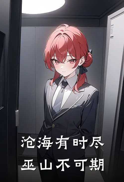 沧海有时尽,巫山不可期