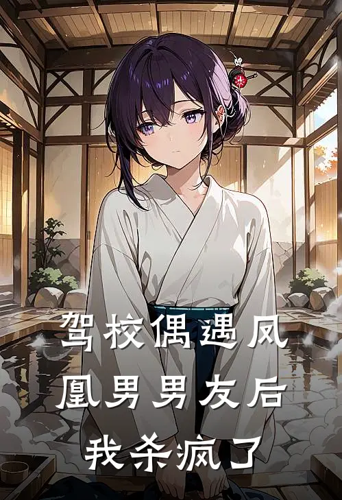 驾校偶遇凤凰男男友后，我杀疯了