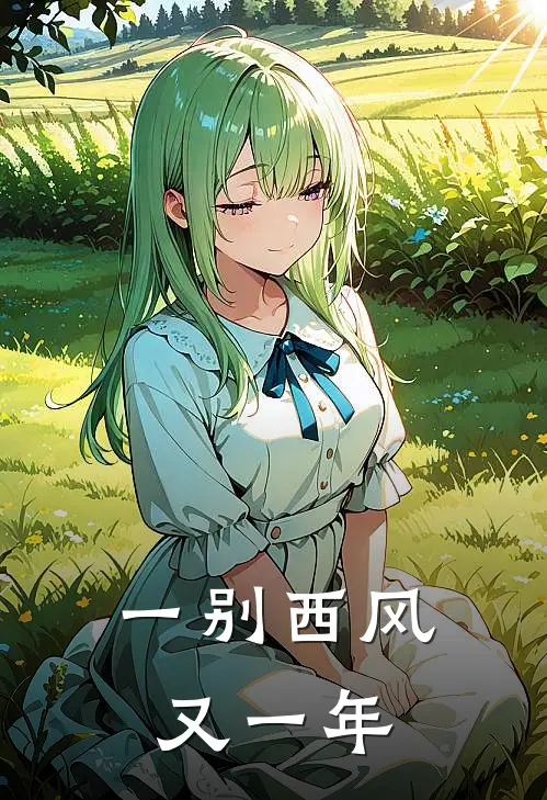 一别西风又一年