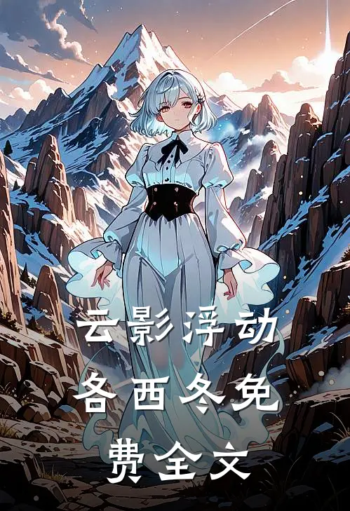 云影浮动各西冬免费全文