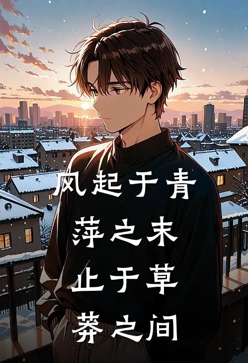 风起于青萍之末,止于草莽之间