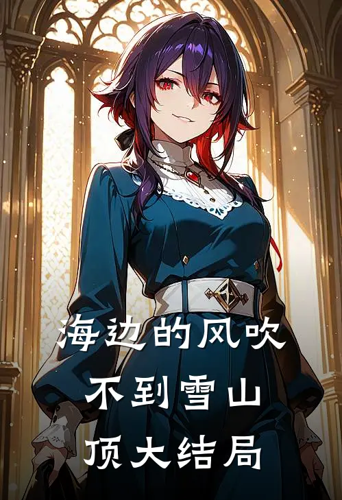 海边的风吹不到雪山顶大结局