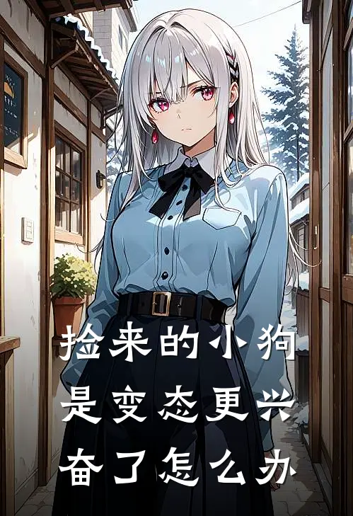 捡来的小狗是变态更兴奋了怎么办