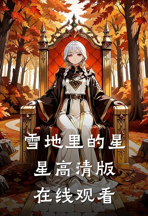 雪地里的星星高清版在线观看