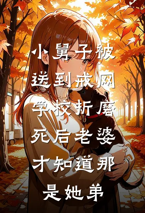 小舅子被送到戒网学校折磨，死后老婆才知道那是她弟