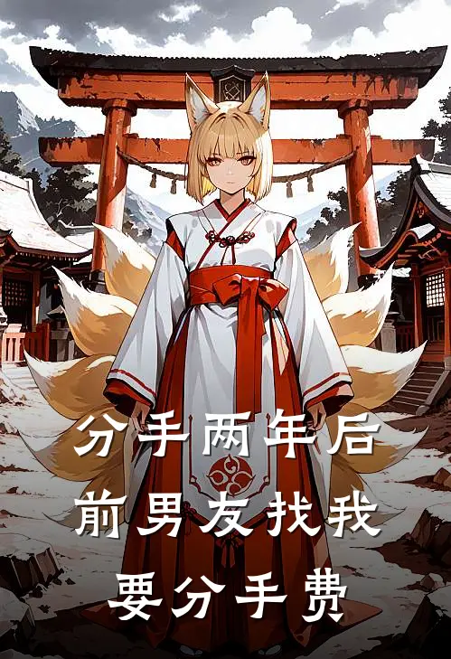 分手两年后，前男友找我要分手费