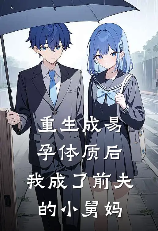 重生成易孕体质后，我成了前夫的小舅妈