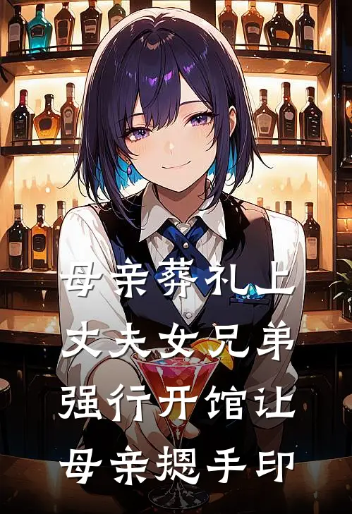 母亲葬礼上，丈夫女兄弟强行开馆让母亲摁手印