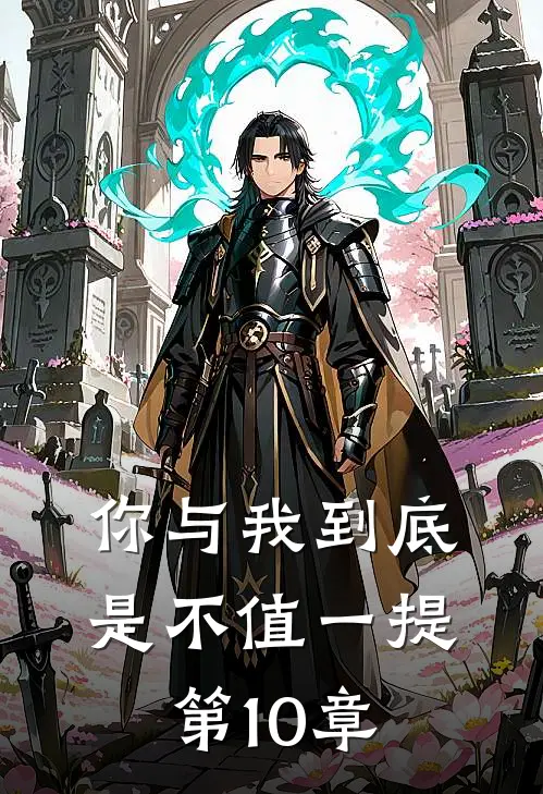 你与我到底是不值一提第10章